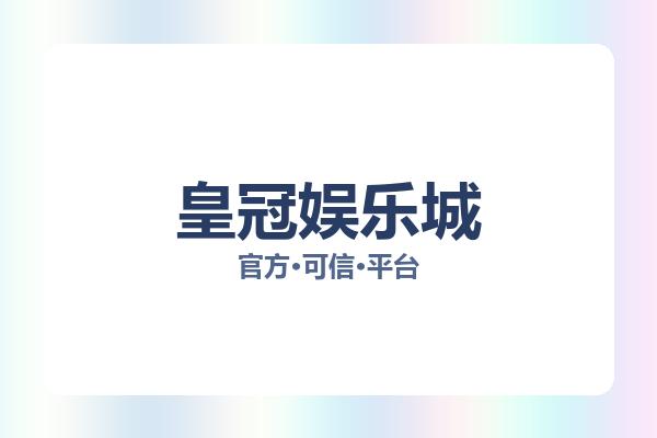 皇冠娱乐城 图片