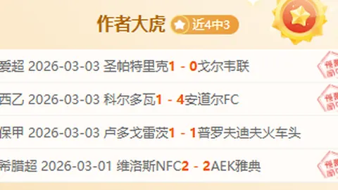 周六024西甲分析：莱万特对决奥维耶多专家推荐